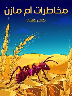cover image of مخاطرات أم مازن